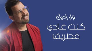 Nizar Idil  Hyati Official Soundtrack  نزار إديل  حياتي [upl. by Erdnaxela]