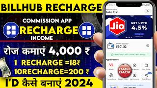 Billhub Recharge App Kaise Use Kare  BillHub Recharge App Se Paise Kaise Kamaye  Billhub Recharge [upl. by Ymmij469]