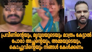 Praveen pranav explanation  Pranav kochu  വനിതാ കമ്മീഷൻ ഇടപെട്ടു [upl. by Jemima]