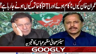 Imran Khan Kiyun Nakam Huay PTI Ka Khatima Kiyun Honay Ja Raha Hai  Mazhar Abbas Googly News TV [upl. by Yellehs]