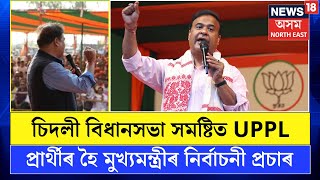 Kokrajhar News  UPPL প্ৰাৰ্থী নিৰ্মল কুমাৰ ব্ৰহ্মৰ হৈ নিৰ্বাচনী প্ৰচাৰ CM হিমন্ত বিশ্ব শৰ্মাৰ N18V [upl. by Agbogla885]