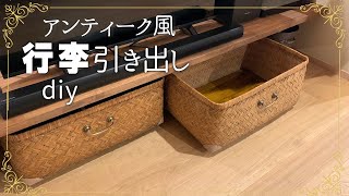 【大収納 引き出し DIY】100均キャスターと古い行李（こうり）を使ってアンティーク風引き出しをdiy [upl. by Barcroft78]