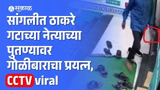 Sangli Firing News ठाकरे गटाच्या नेते Dinkar Patil यांच्या पुतण्यावर गोळीबाराचा प्रयत्न CCTV viral [upl. by Akived]