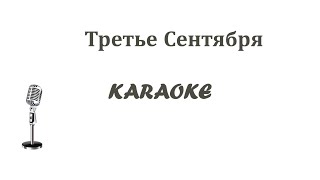 Третье сентября Karaoke Tenerife на терцию ниже оригинала подходит для женского исполнения [upl. by Lissak]