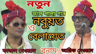 বাউল পালা গান নবুয়ত ও বেলায়েত Nobuyot Belayet Pqlq Gaan Kajol Dawan Va Arif Dawan [upl. by Nizam]