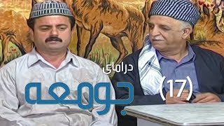 درامای جومعە  ١٧  Juma  17  Jum3a [upl. by Nutsud]