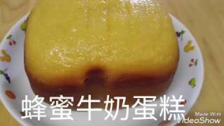 麵包機蜂蜜牛奶蛋糕 適合減肥人士食用Honey Milk Cake Bread machine [upl. by Hube]