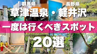 【草津温泉amp軽井沢】絶対に外せない定番観光スポットを20ヵ所一気に紹介します！ [upl. by Dorree]