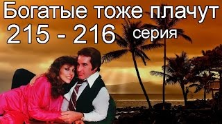 Богатые тоже плачут 215 216 серия [upl. by Casilda]