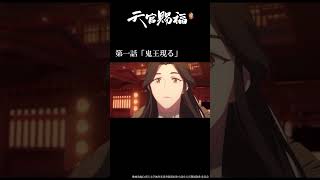 アニメ『天官賜福 貮』第一話「鬼王現る」振り返り動画 天官賜福 天官賜福アニメ shorts [upl. by Ulah]