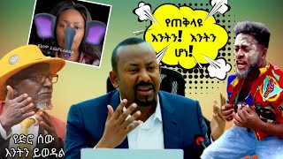 🛑የጠቅላዩ እንትን እንትን ሆነ😂 የሳምንቱ አስቂኝ ቀልዶች  የኢትዮጵያ ቲክቶክ  Ethiopian TikTok Videos Reaction [upl. by Havard]