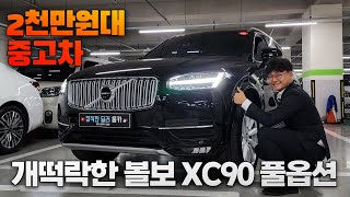 볼보 XC90 풀옵션 중고차 이제는 2천만원대라고 [upl. by Wiggins]