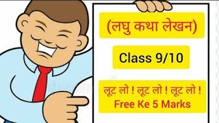 Laghu Katha Lekhan  Laghu Katha Lekhan Class 9  Laghu Katha Lekhan Class 9 Examples  लघु कथा लेखन [upl. by Anayeek]