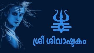 ശ്രീ ശിവാഷ്ടകം  Shiv Ashtakam with Malayalam Lyrics  Easy Recitation Series [upl. by Danny]