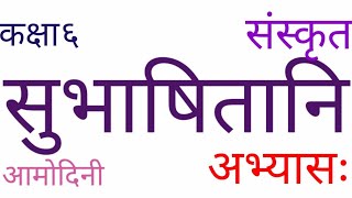 सुभाषितानि संस्कृत आमोदिनी कक्षा 6 पाठ 7 अभ्यास sanskrit amodini class 6 chapter 7 [upl. by Eimas]