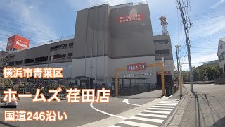 【駐車場＃237】ホームズ 荏田店 駐車場 青葉区 ホームセンター 園芸 ガーデニング ペット ネコ譲渡会 国道246 [upl. by Madelina]