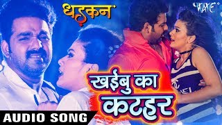 Pawan Singh का No1 सबसे हिट गाना  Khaibu Ka Katahar  DHADKAN  Bhojpuri Movie Hit Songs HD [upl. by Byrd]