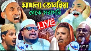 ⛔ LIVE ⛔ কুলটি লকগেট থেকে।পীরজাদ ওমর সিদ্দিকী। ইউনুস সাহেব। মেহরাব সিদ্দিকী। madinarnoor [upl. by Ignatius327]