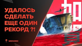 ПРИЯТНО УДИВИЛ ● ПОСТАВИЛ РЕКОРД  SEKIRYU  World of Warships Мир Кораблей [upl. by Pawsner]