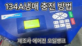 134Aamp1234YF 겸용 냉매 회수 충전기 ALL IN ONE BASIC 충전 방법 [upl. by Ailices]