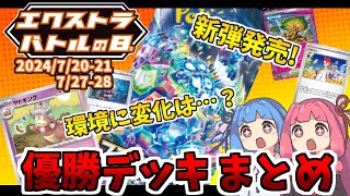 【エクストラ  解説】エクストラバトルの日 優勝デッキまとめ（2024720212728）【ポケカ  VOICEROID解説  ぽけたまチャンネル】 [upl. by Ayhtak859]