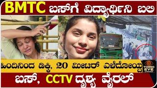 BMTC ಬಸ್‌ಗೆ 22 ವರ್ಷದ ವಿದ್ಯಾರ್ಥಿನಿ ಬಲಿ ಹಿಂದಿನಿಂದ ಡಿಕ್ಕಿ ಹೊಡೆದ ಬಸ್  CCTv ದೃಶ್ಯ ವೈರಲ್ BMTC student [upl. by Faina]