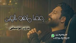 حسام اللباد رفقنا ماهو بالهين بدون موسيقى دحيه [upl. by Eidnarb]