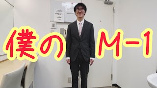 【M1】M1準々決勝大阪のMC当日の田中の様子をお届け！M1戦士やそうじゃない芸人も登場【スーパーマラドーナ】 [upl. by Troc]