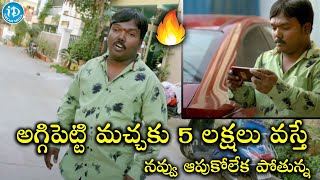 Aggi Petti Macha కు 5 లక్షలు వస్తే 😂😂  Aggi Petti Latest Comedy Videos  Full Non Stop Comedy [upl. by Schrader]