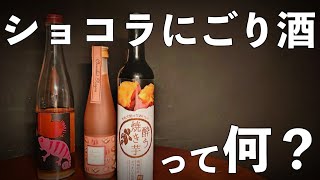 「酔う焼き芋」「うわきいも」「ショコラにごり酒」を飲む。 [upl. by Eimam]