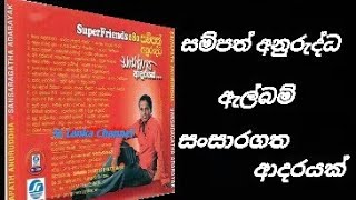 Sansara Gatha Adare Albam Sampath Anurudda [upl. by Aisatsan26]