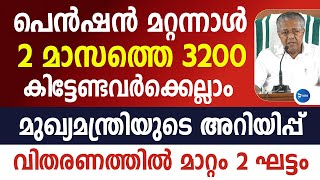 ക്ഷേമപെൻഷൻ 3200 വേണ്ടവർക്കെല്ലാം സർക്കാർ അറിയിപ്പ്ഇവർക്ക് തുക 2 ഘട്ടമായിOnam pension news Kerala [upl. by Zoara]