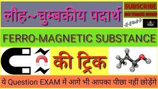 Ferromagnetic लौह चुम्बकीय Substance KI TRICK [upl. by Anade]