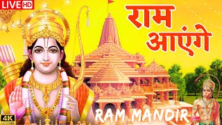 आयोध्या राम मंदिर से LIVE  Ram Bhajan  Ram Aayenge  Ayodhya Ram Mandir  New Ram Bhajan 2024 [upl. by Boorer]