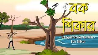 Bengali Stories for Kids  Bok Shikar  বক শিকার  Bangla Cartoon  Rupkothar Golpo  Bengali Golpo [upl. by Sidoma]