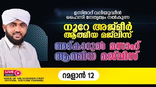 അത്ഭുതങ്ങൾ നിറഞ്ഞ അദ്കാറുൽ മസാഹ്  NOORE AJMER 1121  VALIYUDHEEN FAIZY VAZHAKKAD  23  03  2024 [upl. by Gneh928]