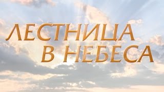 Лестница в небеса 3 серия [upl. by Schoening]