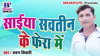 का कही सखी से सईया के खेला  Baban Tiwari  Bhojpuri New Songs 2017 [upl. by Hong368]