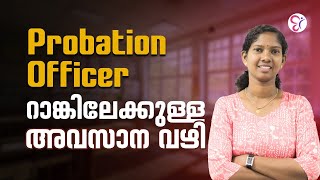 PROBATION OFFICER റാങ്കിലേക്കുള്ള അവസാന വഴി  PROBATION OFFICER EXAM 2024 [upl. by Naihtsirc393]