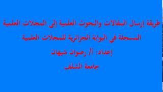 طريقة إرسال مقال علمي إلى مجلة في البوابة الجزائرية للمجلات العلمية  ASJP [upl. by Saidel]