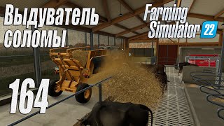 Farming Simulator 22 карта Элмкрик 164 Выдуватель соломы [upl. by Emanuele]