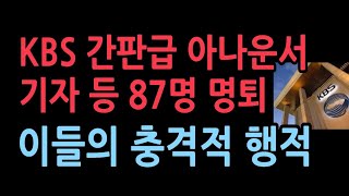 간판급 아나운서와 기자 등 87명 KBS 떠난다그들의 충격적 과거 보 [upl. by Chadwick]