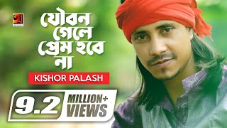 Joubon Gele Prem Hobena  যৌবন গেলে আর প্রেম হবে না  F A Sumon  Kishor Palash  Bangla New Song [upl. by Kelson]