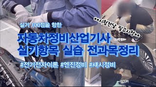 자동차정비산업기사 실기시험 실습 총정리본 꼭 조심할 것들 [upl. by Harak]