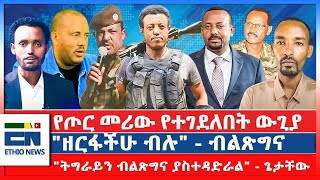 የጦር መሪው የተገደለበት ውጊያ quotዘርፋችሁ ብሉquot  ብልጽግና quotትግራይን ብልጽግና ያስተዳድራልquot  ጌታቸው [upl. by Naujik291]