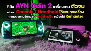 รีวิว AYN Odin 2 Base  Max เครื่องเกมพกพาตัวเทพ เล่น Console  Handheld ได้แทบทุกเครื่อง [upl. by Nevanod]