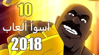 أسوأ 10 ألعاب لعام 2018 [upl. by Reitrac]