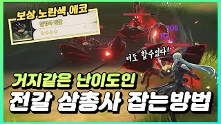 명조  세상에서 가장 추한 공략  전갈 삼총사엘리트 편 [upl. by Ymot]