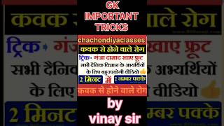 कवक से होने वाले रोग ट्रिक Fungal Diseases Trick  GS Trick  general science tricks  RAS  SSC [upl. by Malik]