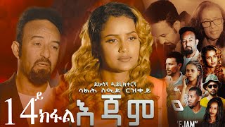 EriZara  እጃም  Part 14  New Eritrean Series Film 2023 By Salih Seid Rzkey Raja [upl. by Ylrebma]